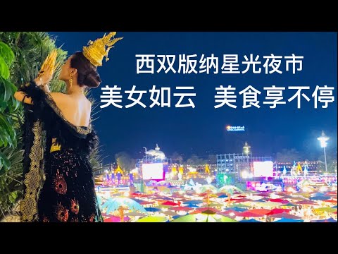 西双版纳星光夜市 看傣饰美女 吃六国美食 拍照不贵只需199元