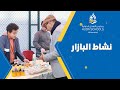 نشاط البازار مدارس الهدى الدولية اسطنبول 