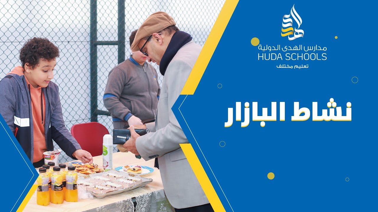 نشاط البازار | مدارس الهدى الدولية اسطنبول