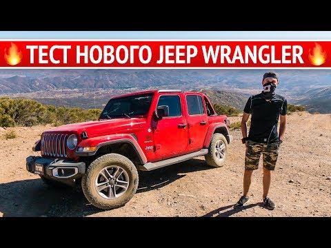 Видео: Тест драйв НОВОГО Jeep Wrangler JL 2018! Лучший внедорожник? Офроад в США, обзор авто.
