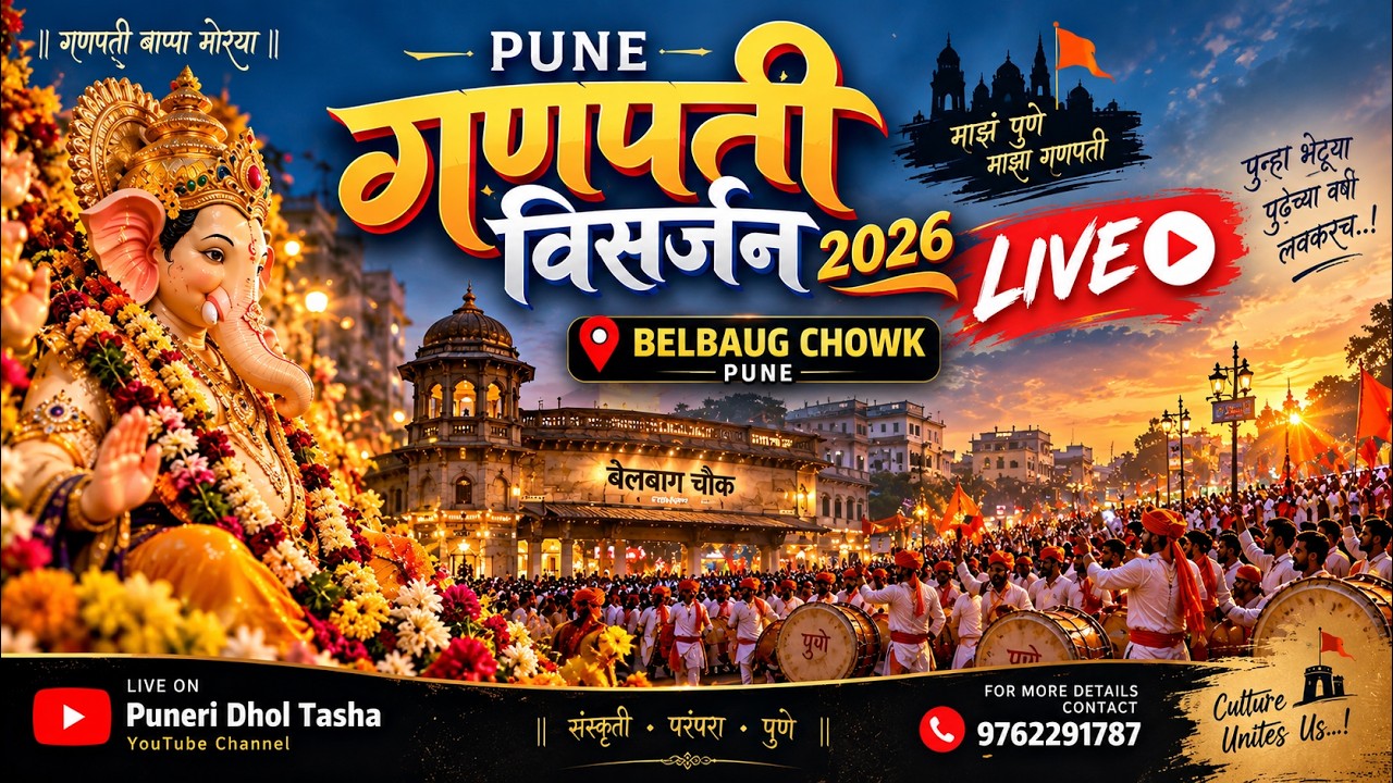 पुणे सार्वजनिक गणपती विसर्जन मिरवणुक 2026 : Pune Ganpati Live Visarjan 2026