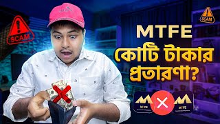 MTFE কোটি টাকার প্রতারণা? | MTFE scam? | MTFE | Earn money online