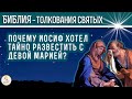 Почему Иосиф хотел тайно развестись с Девой Марией? Толкования святых.