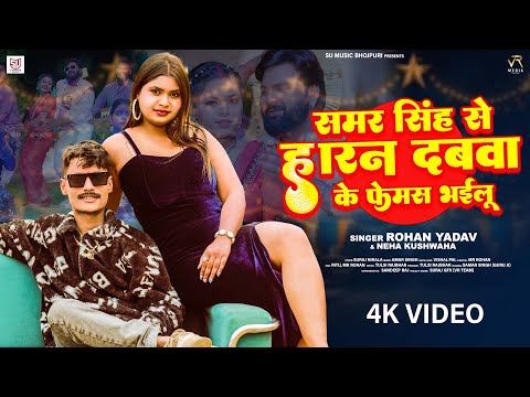 #video | समर सिंह से हारन दबवा के फेमस भइलू | #Rohan yadav & #Neha Kushwaha | #Samar Singh Special