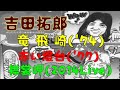 吉田拓郎/竜飛崎(&#39;74)、赤い燈台(&#39;77)、襟裳岬(2014Live)