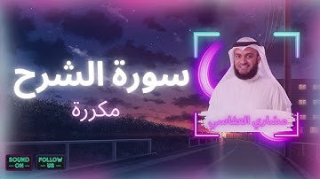 سورة الشرح مكررة القارئ مشاري العفاسي