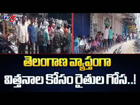 తెలంగాణ వ్యాప్తంగా విత్తనాల కోసం రైతుల గోస..! Farmers Strugglings For Seeds | Telangana News | TV5 - TV5NEWS