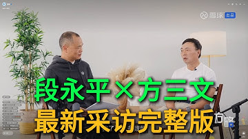 【段永平最新采访完整版】2025年段永平接受雪球方丈方三文采访丨英伟达丨台积电丨腾讯丨茅台