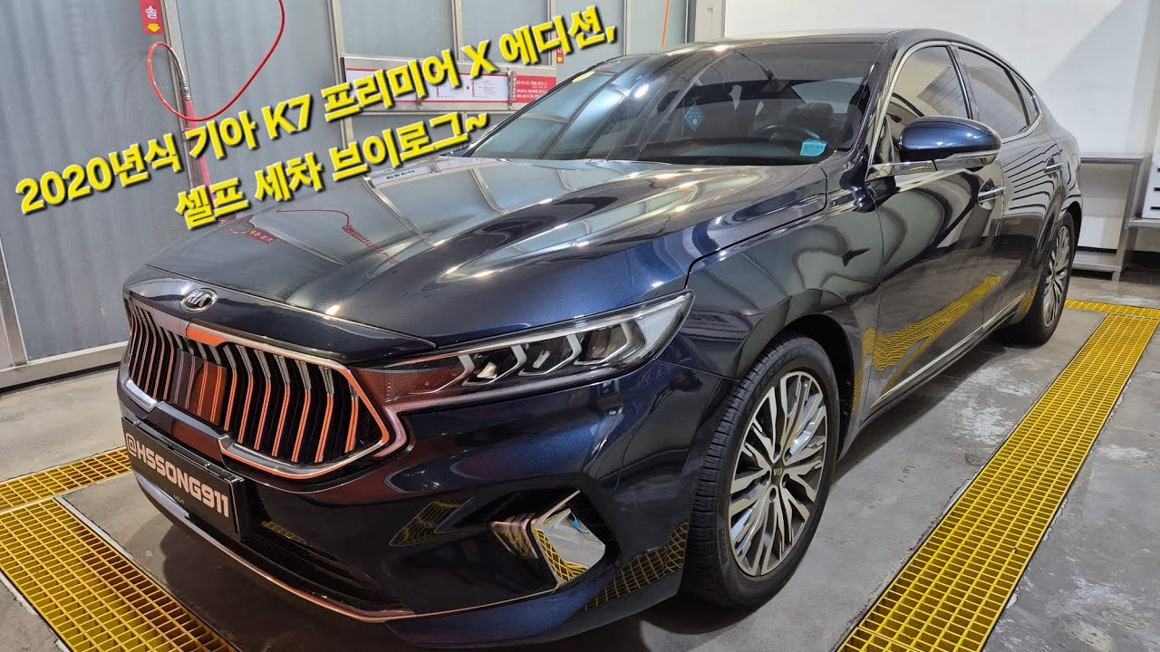 [브이로그] K7 프리미어 세차 | 세차 브이로그 | K7 프리미어 X 에디션 | 2020 기아 K7 프리미어 | 셀프 세차
