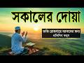 মধুর শুরে সকালের দোয়া ও জিকির l أذكار الصباح Adhkar As Sabah l Morning Dua l By Alaa Aqel