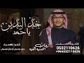 زفة خذ اليدين ياحمد تراها اغلى م ينجاب عبدالمجيد عبدالله لطلب بدون حقوق