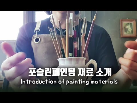 포슬린페인팅 재료소개. 도자기 그림 Introduction of porcelain painting materials