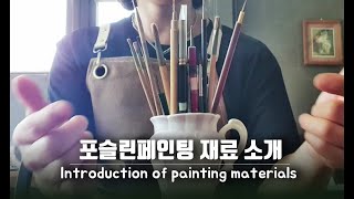 포슬린페인팅 재료소개. 도자기 그림 Introduction of porcelain painting materials