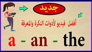 أدوات النكرة والمعرفة |كيف تستخدم | a  an  the |