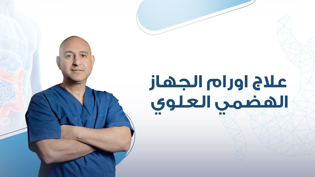 أورام الجهاز الهضمي العلوي | دكتور عمرو الديب