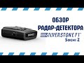 Радар-детектор SilverStone F1 Sochi Z | РеалДевайс