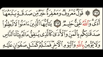 ربع(قول معروف ومغفرة خير من صدقة يتبعها اذى)سورة البقرة مكتوبةبصوت الشيخ ياسر الدوسري/منوعات اسلامية