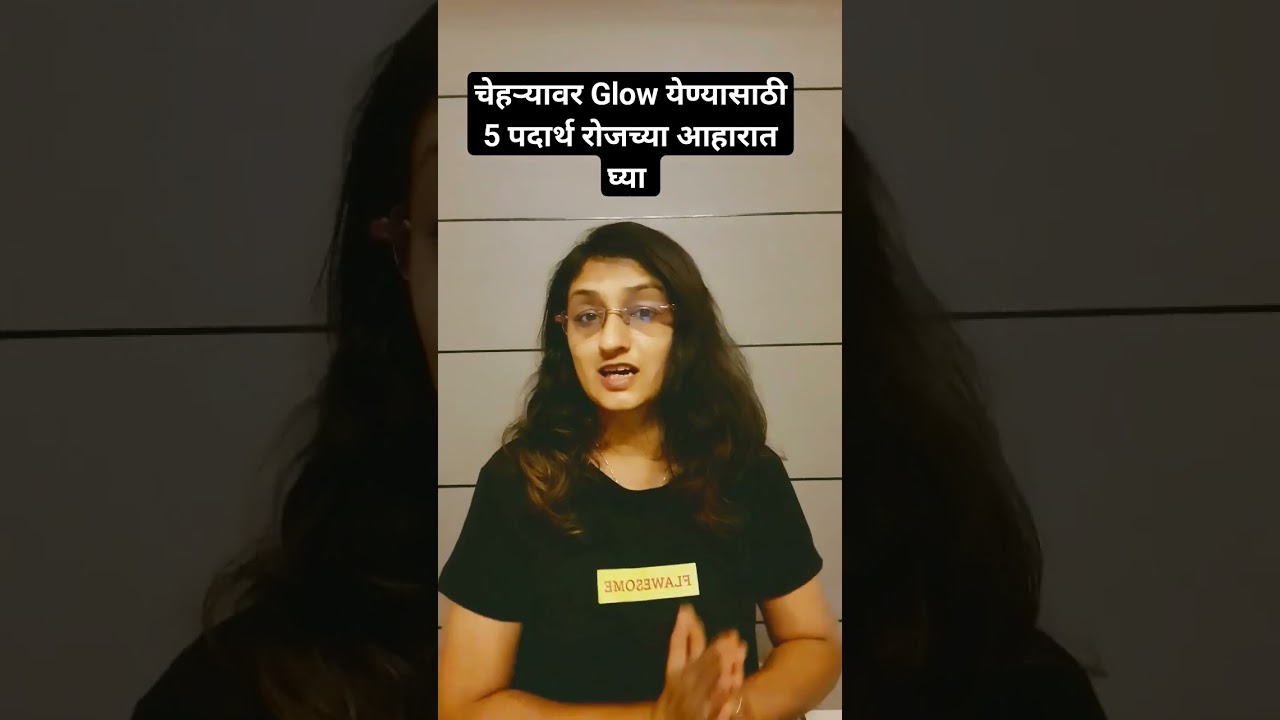 तजेलदार skin साठी हे 5 पदार्थ रोज खा | Glowing skin | Dr. Amruta Kulkarni