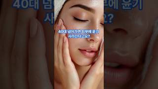 40대 넘어가면 피부에 윤기 사라진다고요? #4050메이크업 #물광피부