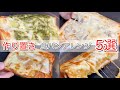 【簡単】ウマすぎる食パンアレンジ５選！作り置きにもピッタリです！【朝食】【冷凍保存】