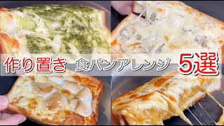 【簡単】ウマすぎる食パンアレンジ５選！作り置きにもピッタリです！【朝食】【冷凍保存】