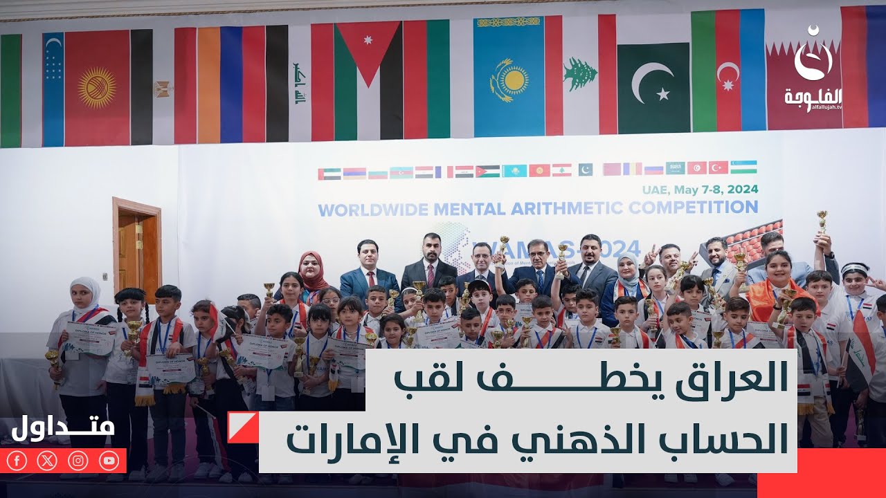أطفال العراق أبطال العالم للحساب الذهني في الإمارات وفاطمة قيدار تشاركهم الفرح