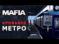 Кровавые эксперименты в метро Mafia Definitive Edition