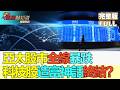 【亞洲財經透視】亞太股市全線暴跌 科技股造富神話終結？#亞太股市暴跌 #科技股泡沫破裂 #日元逼近162 #AsiaMarketCrash #TechBubbleBurst #YenNear162