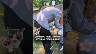 МОИ РЕЗУЛЬТАТЫ ЕГЭ 😱😱😭 а у вас как? #егэ #егэ2026 #егэрусскийязык #русскийязык #результаты #огэ