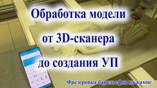 Обработка трехмерной модели от 3D-сканирования до создания управляющей программы (УП)