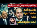 Sisi treibt im Geheimen die gefährlichsten Einflussabkommen Ägyptens voran und unterzeichnet sie....