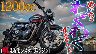 【ぶっとび加速】怪物エンジンのトライアンフ SPEED TWIN！楽しい！