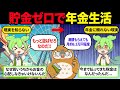 働かざるを得ない？！ 貯金ゼロで年金生活にならないための準備とは