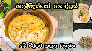 බොරේට හදන හාල්මැස්සෝ හොද්ද/Sprats Curry/Dry Fish Curry/අල වම්බටු එකතු කරලා හදපු රස හාල්මැස්සෝ හොද්ද