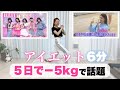 【-5kg成功】ILLIT流トレーニング全身痩せて11字腹筋ゲット〜アイエット🔥〜