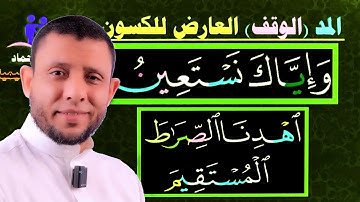 شرح المد والوقف العارض للسكون التجويد للمبتدئين المائدة 13