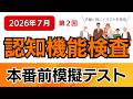【2026年7月受験者用】認知機能検査模擬テスト（第2回）本番に完全準拠！｜全4回で完成｜採点方法の解説つき｜高齢者講習