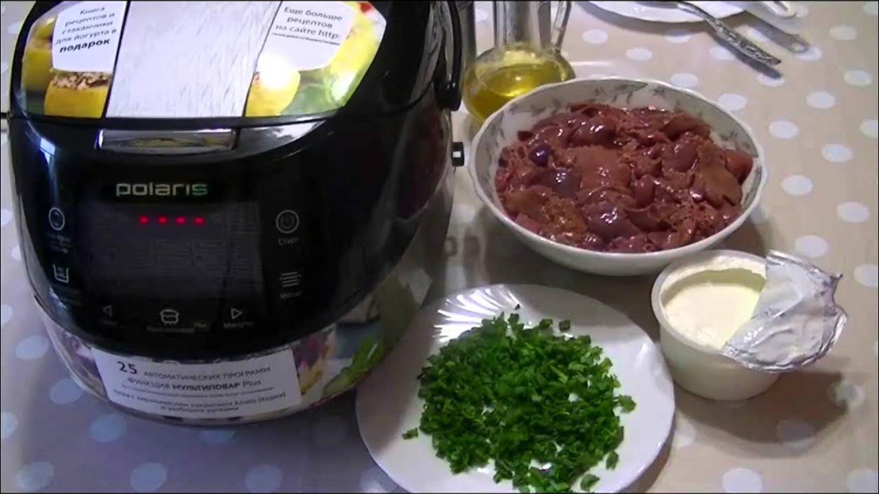 Рецепты приготовления в мультиварке поларис. Куриная печень в мультиварке рецепты. куриная печень как готовить в мультиварке.