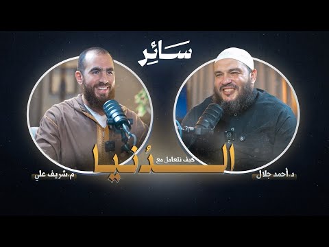كيف نتعامل مع الدنيا بودكاست سائر د أحمد جلال مع م شريف علي