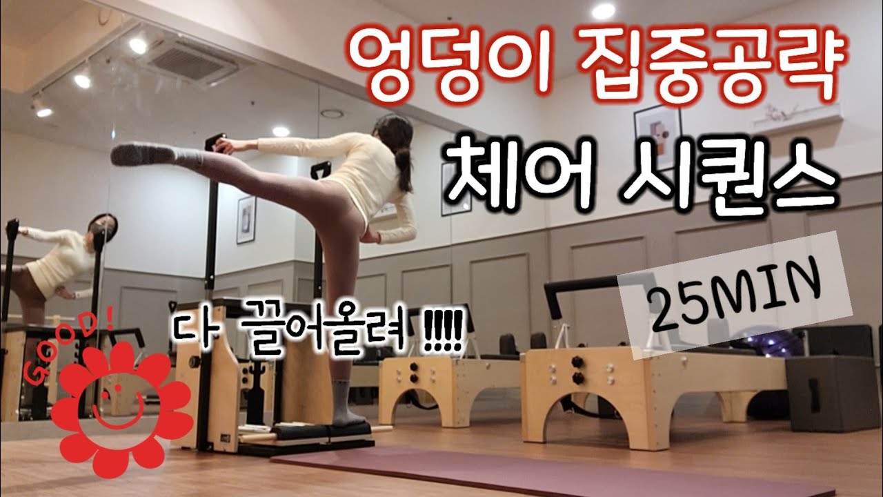 🍑엉덩이 집중공략!! 체어 필라테스 시퀀스(유산소,하체,복부,스트레칭)| chair pillates sequence