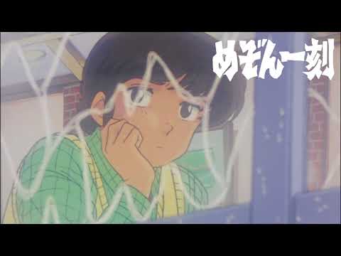 (메종일각 OST) ED 1 내일은 맑을까 Full Version