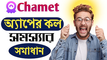 Chamet এ লাইভে থাকা অবস্থায় কল না আসার কারন | Chamet Call Problem Bangladesh । Chamet Call Problem