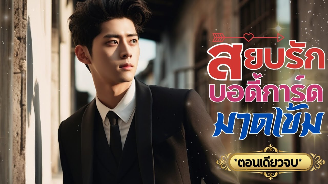 สยบรักบอดี้การ์ดมาดเข้ม | ตอนเดียวจบ