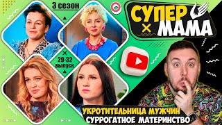 Супер Мама ► Укротительница мужчин и суррогатное материнство ► 29-32 выпуск  / 3 сезон