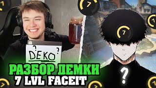 РЕЙЧЕЛ РАЗБИРАЕТ ДЕМКУ ПОДПИСЧИКА 7 ЛВЛА ФЕЙСИТ! / УЧИТ ИГРАТЬ ФАНАТА DEKO (CS:GO)