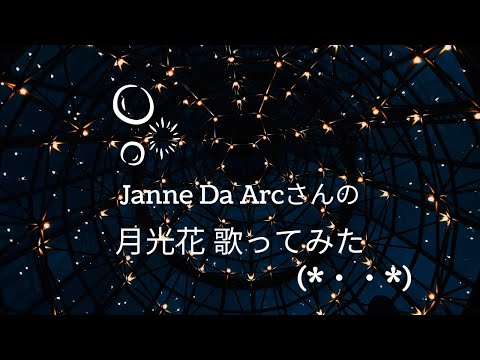 Janne Da Arcさんの月光花を歌ってみた