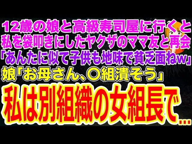 「お母さん、この人、すっごく偉そうにしてるけど、お母さんの友達？」 高級寿司屋で久しぶりに娘と外食を楽しんでいたその日、突然ママ友が現れて、私のことを「暴走族時代に袋叩きにしてやった弱虫」と、娘の前で見下すように笑った。私はただ黙ってやり過ごした。娘に普通の学校生活を送らせたい。だから、自分がこの地域で最も大きなヤクザ組織の組長だということは、誰にも言わずにいたのだ。 でも、娘が言った。...