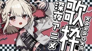 【歌枠】深夜アニメカラオケパーティー！！！! ＃ウタノライブ 【KARAOKE/Vsinger】