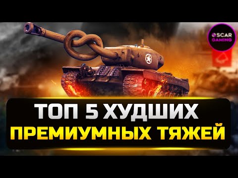 Видео: ТОП 5 ХУДШИХ ПРЕМИУМНЫХ ТЯЖЕЙ 8 УРОВНЯ ✮ МИР ТАНКОВ