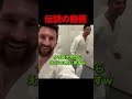 メッシとロナウドの秘密の動画w #shorts
